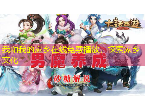 我和我的家鄉(xiāng)在線(xiàn)免費(fèi)播放，探索家鄉(xiāng)文化