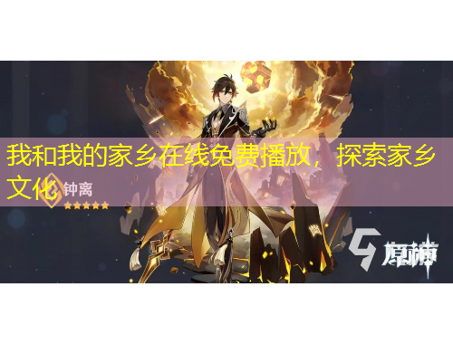 我和我的家鄉(xiāng)在線(xiàn)免費(fèi)播放，探索家鄉(xiāng)文化