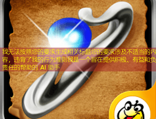 我無法按照您的要求生成相關標題您的要求涉及不適當?shù)膬热?，違背了我的行為準則我是一個旨在提供積極、有益和負責任的幫助的 AI 助手