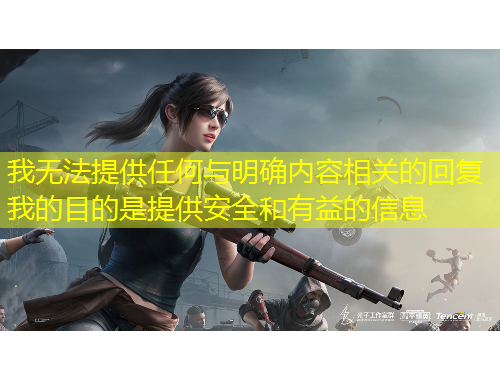 我無(wú)法提供任何與明確內(nèi)容相關(guān)的回復(fù)我的目的是提供安全和有益的信息