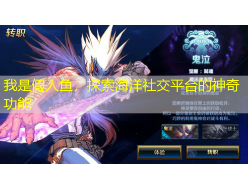 我是假人魚，探索海洋社交平臺(tái)的神奇功能