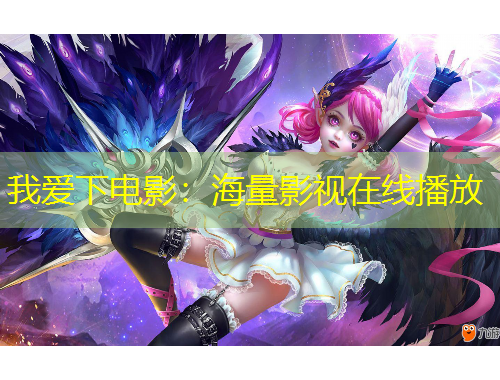 我愛下電影：海量影視在線播放