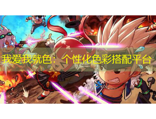 我愛(ài)我就色：個(gè)性化色彩搭配平臺(tái)