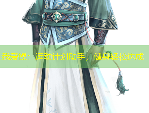 我愛操：運動計劃助手，健身輕松達成