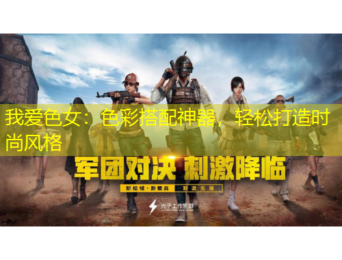 我愛色女：色彩搭配神器，輕松打造時(shí)尚風(fēng)格