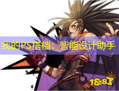 我的PS搭檔：智能設計助手