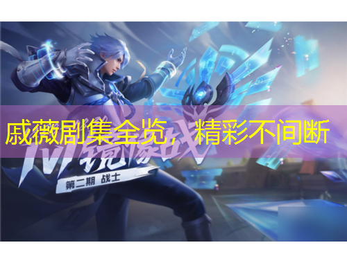 戚薇劇集全覽，精彩不間斷