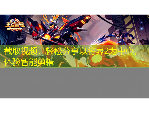 截取視頻，輕松分享以將界2為中心，體驗智能剪輯