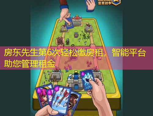 房東先生第6次輕松繳房租，智能平臺(tái)助您管理租金