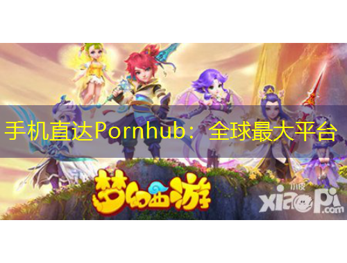 手機(jī)直達(dá)Pornhub：全球最大平臺