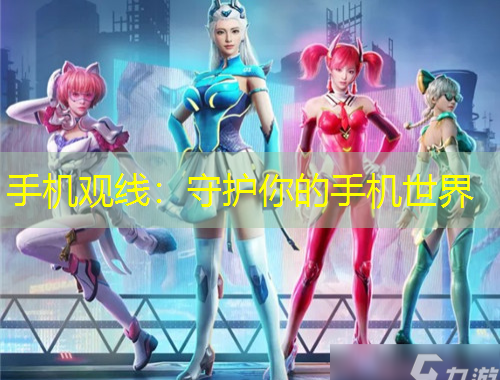 手機(jī)觀線：守護(hù)你的手機(jī)世界