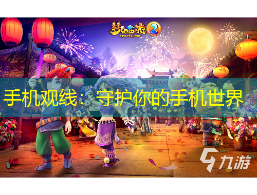 手機(jī)觀線：守護(hù)你的手機(jī)世界