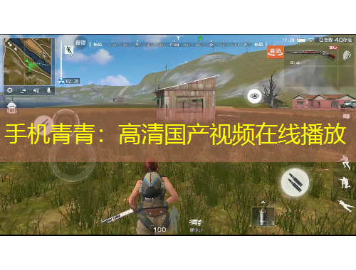 手機青青：高清國產(chǎn)視頻在線播放