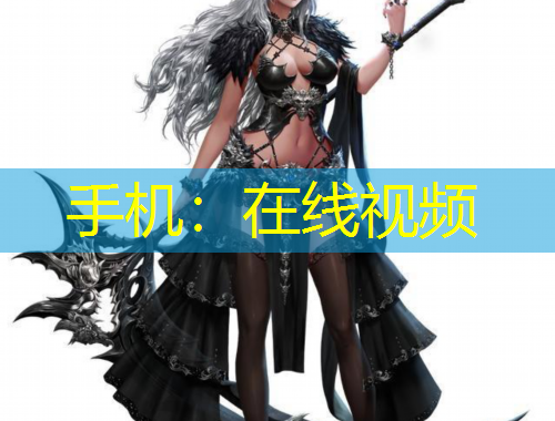 手機(jī)：在線視頻