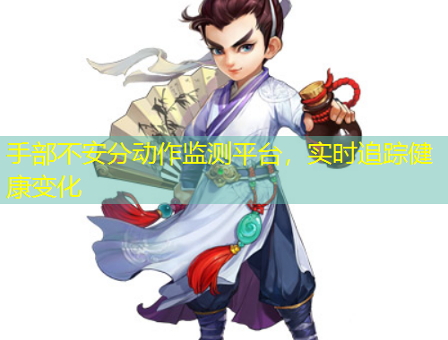 手部不安分動作監(jiān)測平臺，實(shí)時追蹤健康變化