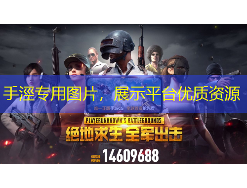 手涇專用圖片，展示平臺優(yōu)質(zhì)資源