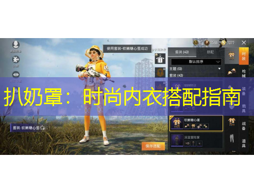 扒奶罩：時尚內(nèi)衣搭配指南