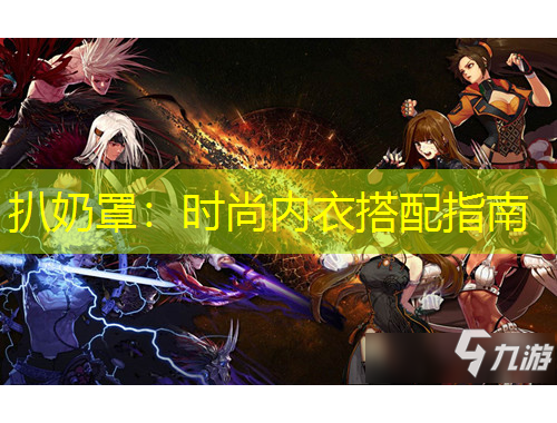 扒奶罩：時尚內(nèi)衣搭配指南