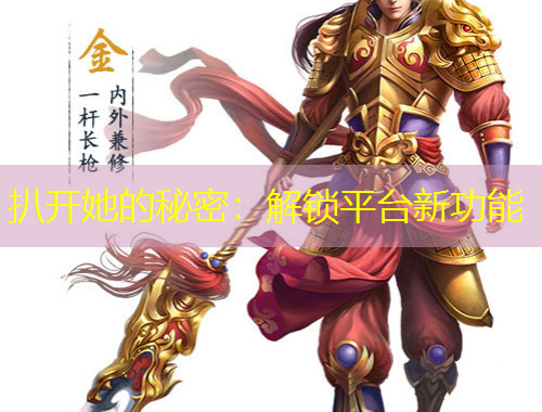 扒開(kāi)她的秘密：解鎖平臺(tái)新功能