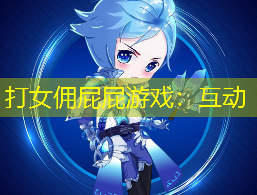 打女傭屁屁游戲：互動