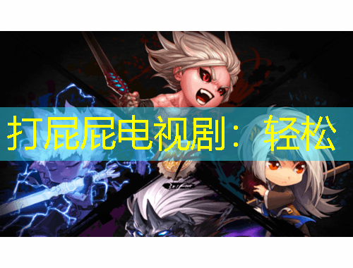 打屁屁電視?。狠p松