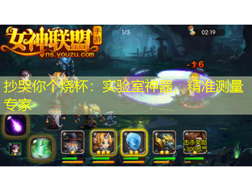 抄哭你個燒杯：實驗室神器，精準(zhǔn)測量專家