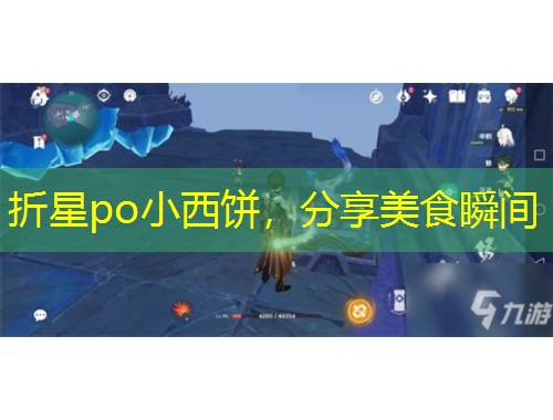 折星po小西餅，分享美食瞬間