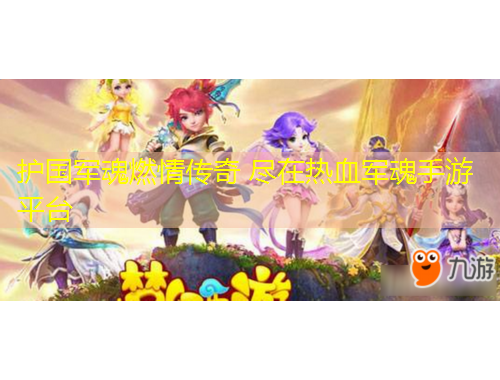 護(hù)國(guó)軍魂燃情傳奇 盡在熱血軍魂手游平臺(tái)