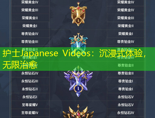 護(hù)士Japanese Videos：沉浸式體驗(yàn)，無限治愈