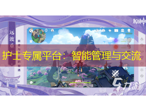 護士專屬平臺：智能管理與交流