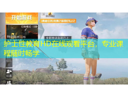 護(hù)士性教育HD在線觀看平臺(tái)，專業(yè)課程隨時(shí)暢學(xué)