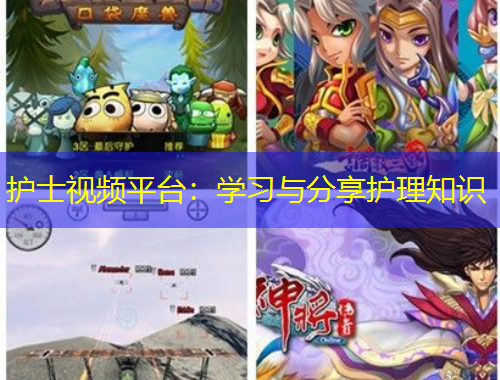 護(hù)士視頻平臺(tái)：學(xué)習(xí)與分享護(hù)理知識(shí)