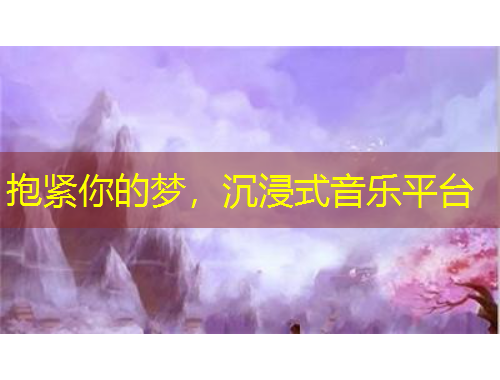 抱緊你的夢(mèng)，沉浸式音樂(lè)平臺(tái)