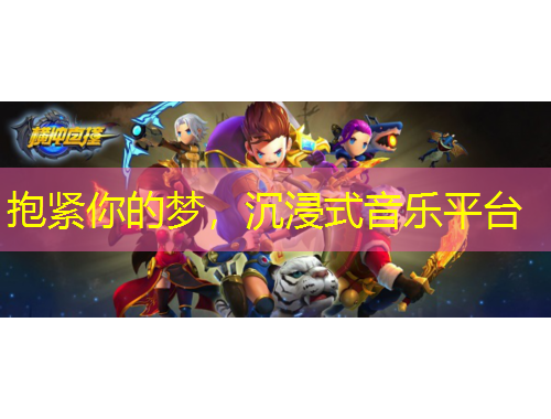 抱緊你的夢(mèng)，沉浸式音樂(lè)平臺(tái)
