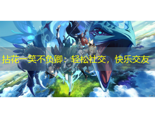 拈花一笑不負(fù)卿：輕松社交，快樂交友