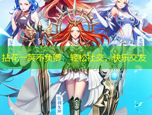 拈花一笑不負卿：輕松社交，快樂交友