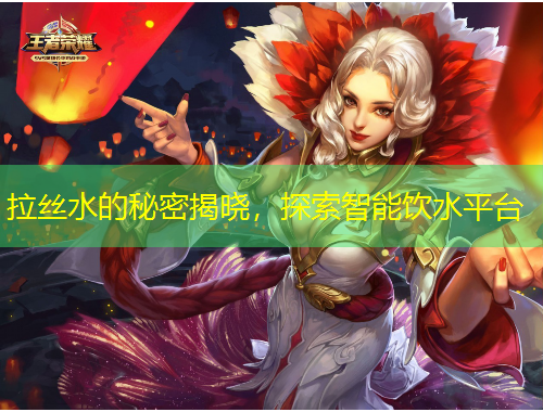 拉絲水的秘密揭曉，探索智能飲水平臺