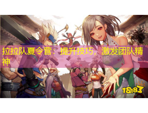 拉拉隊夏令營：提升技巧，激發(fā)團隊精神
