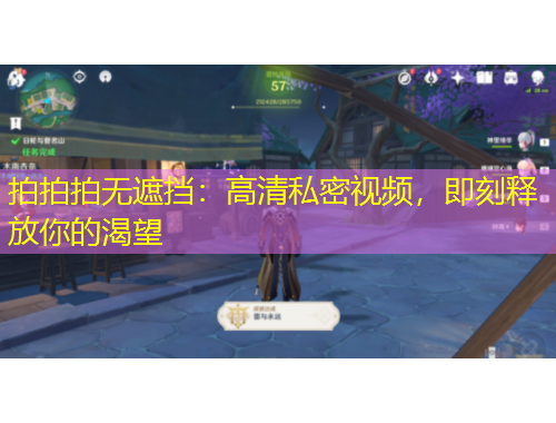 拍拍拍無遮擋：高清私密視頻，即刻釋放你的渴望