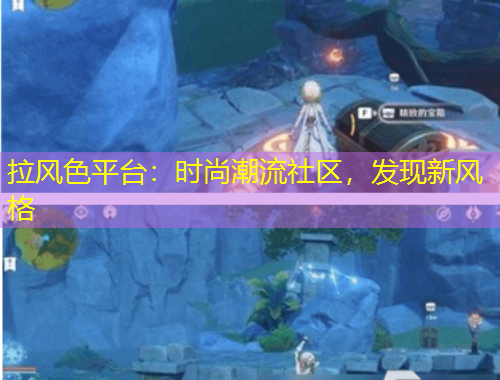 拉風色平臺：時尚潮流社區(qū)，發(fā)現(xiàn)新風格