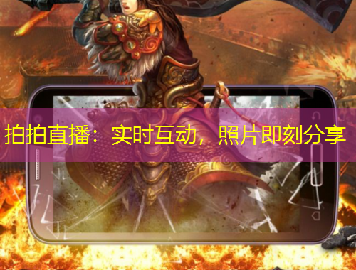 拍拍直播：實(shí)時互動，照片即刻分享