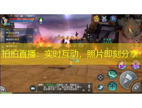 拍拍直播：實(shí)時互動，照片即刻分享