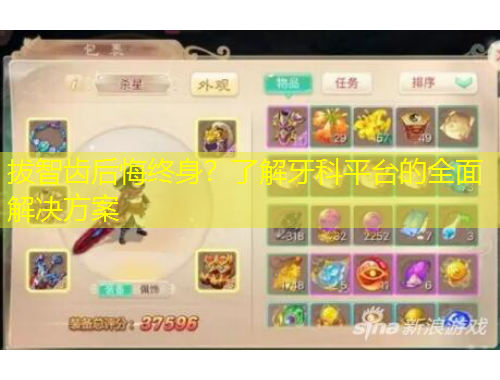 拔智齒后悔終身？了解牙科平臺的全面解決方案