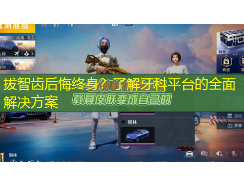 拔智齒后悔終身？了解牙科平臺的全面解決方案