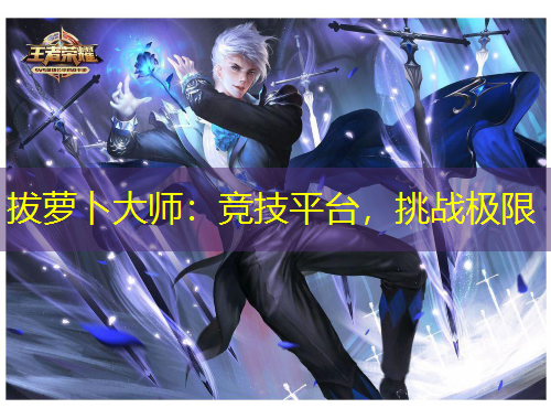 拔蘿卜大師：競技平臺，挑戰(zhàn)極限