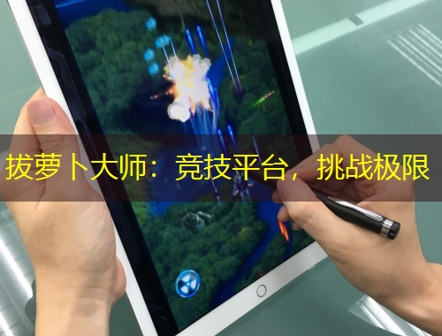 拔蘿卜大師：競技平臺，挑戰(zhàn)極限