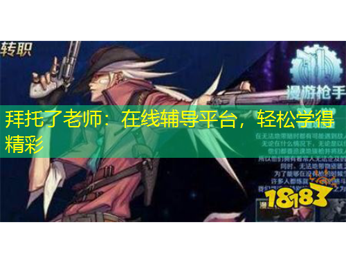 拜托了老師：在線輔導(dǎo)平臺(tái)，輕松學(xué)得精彩