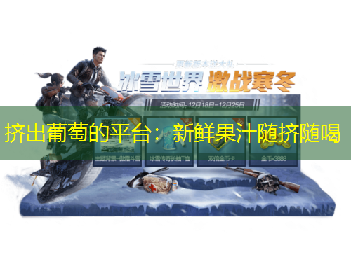 擠出葡萄的平臺(tái)：新鮮果汁隨擠隨喝