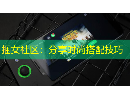 捆女社區(qū)：分享時尚搭配技巧