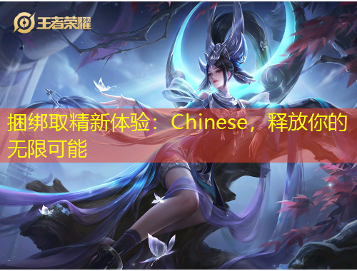 捆綁取精新體驗：Chinese，釋放你的無限可能